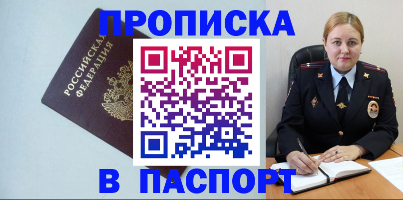 прописка для работы в Новороссийске